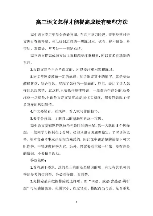 高三语文怎样才能提高成绩有哪些方法