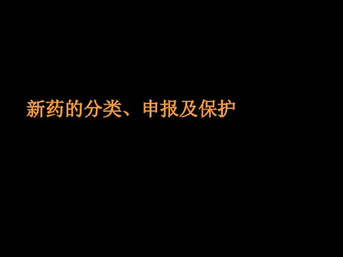 2020年新药的分类申报和保护(1)参照模板