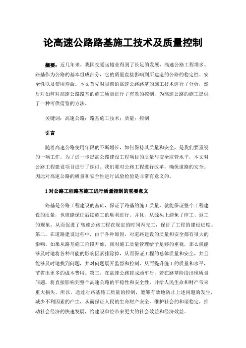 论高速公路路基施工技术及质量控制