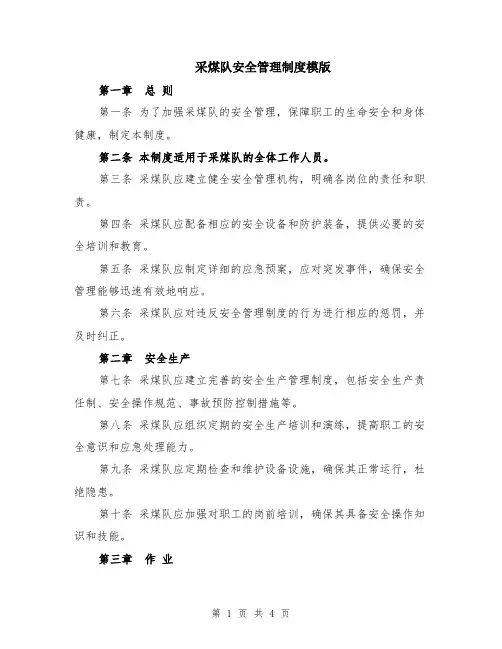 采煤队安全管理制度模版