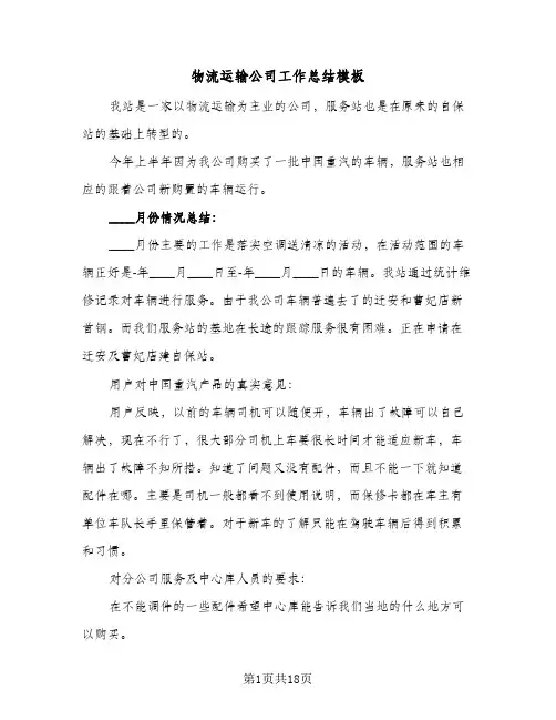 物流运输公司工作总结模板（5篇）