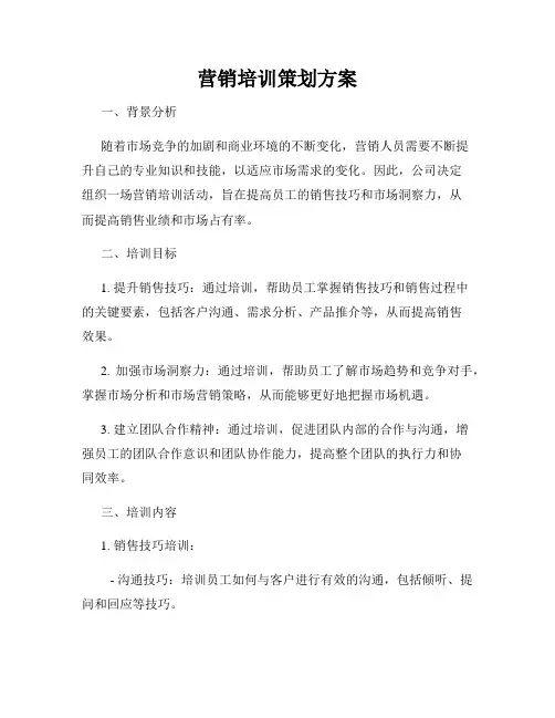 营销培训策划方案