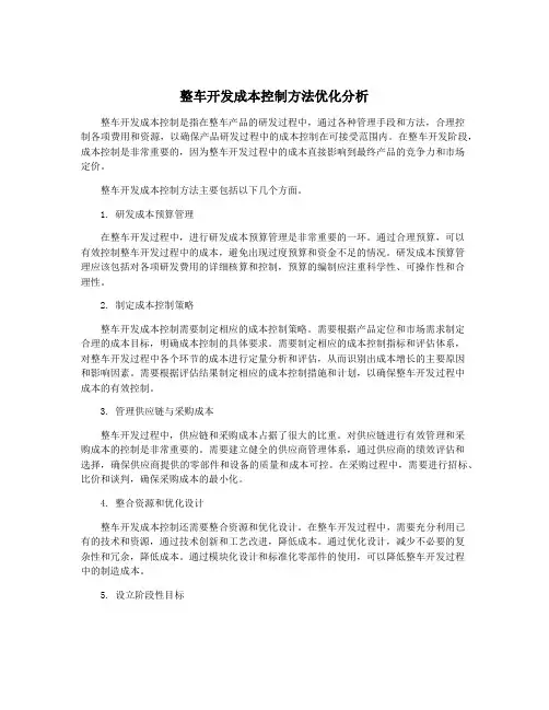 整车开发成本控制方法优化分析