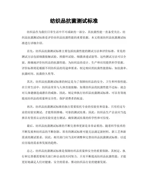 纺织品抗菌测试标准