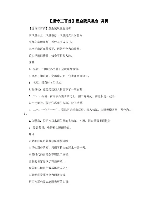【唐诗三百首】登金陵凤凰台 赏析