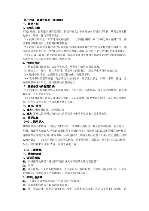 第16课丝绸之路的开辟(教案)
