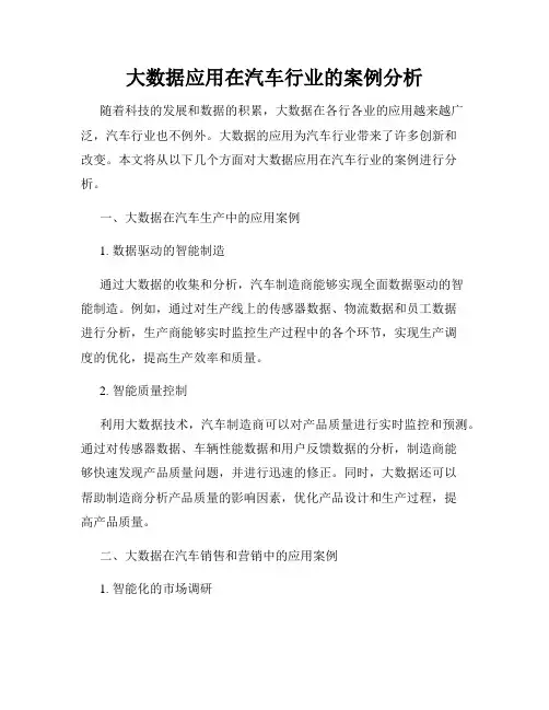 大数据应用在汽车行业的案例分析