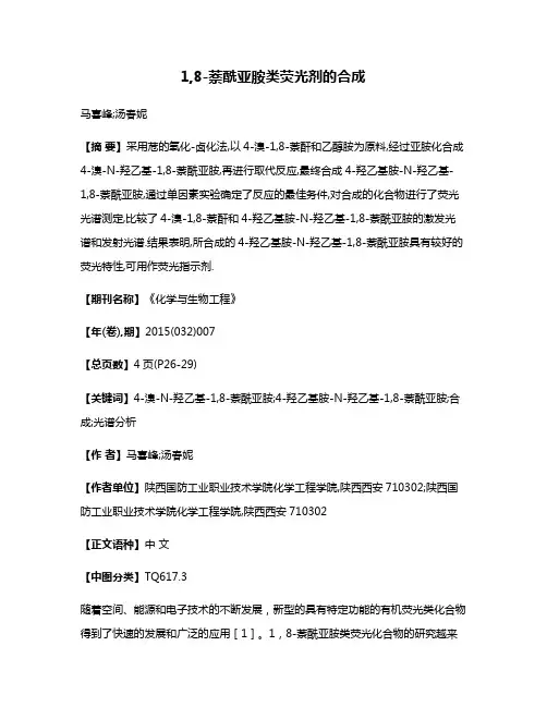 1,8-萘酰亚胺类荧光剂的合成