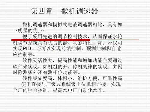 微机调速器