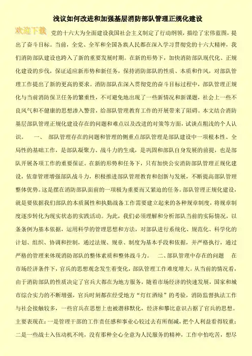 浅议如何改进和加强基层消防部队管理正规化建设