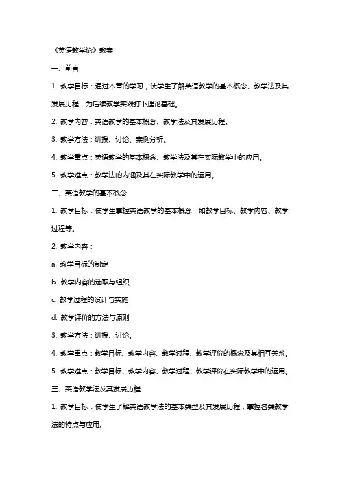 《英语教学论》教案