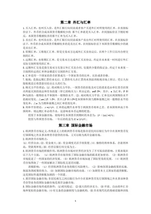 国际金融学期末复习范围考试重点