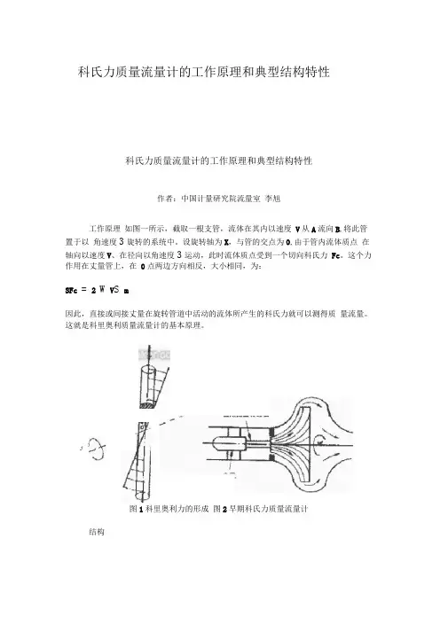 科氏力质量流量计的工作原理和典型结构特性