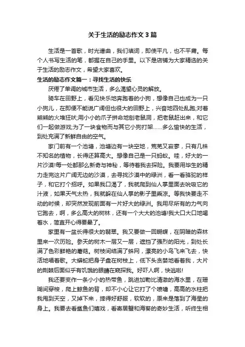 关于生活的励志作文3篇