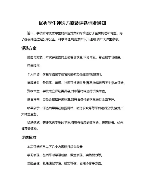 优秀学生评选方案及评选标准通知