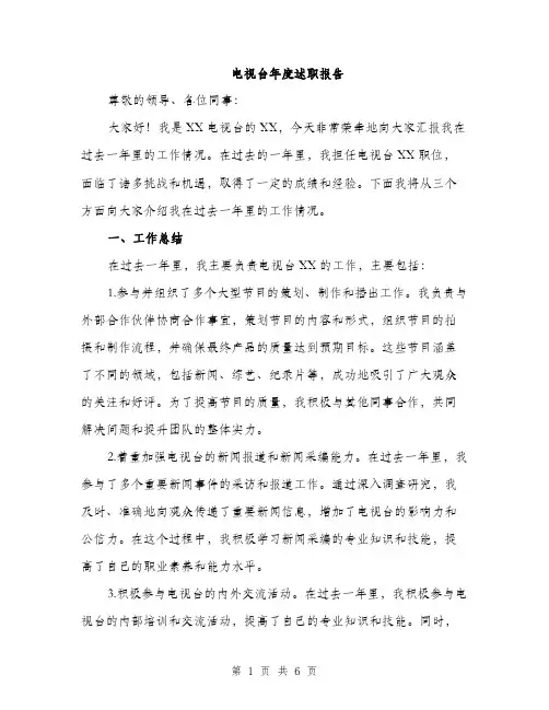 电视台年度述职报告（2篇）
