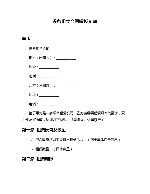 设备租赁合同模板6篇