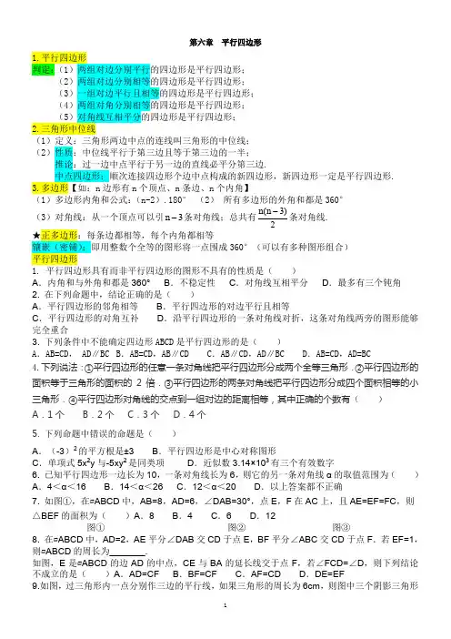 第六章--平行四边形易错题(最新北师大版)
