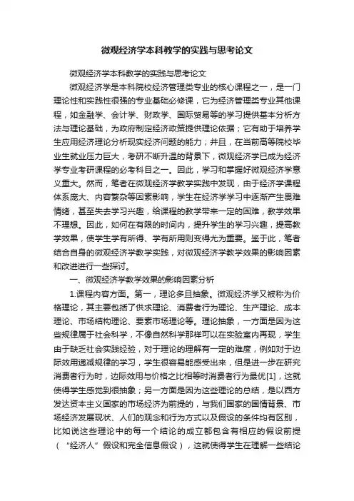 微观经济学本科教学的实践与思考论文