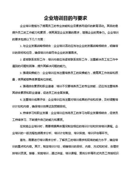 企业培训目的与要求