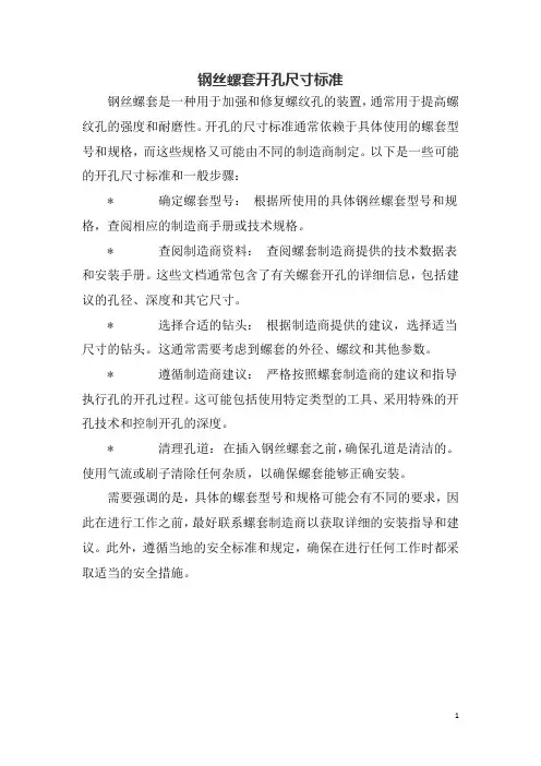 钢丝螺套开孔尺寸标准