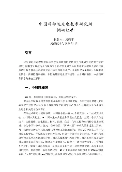 中国科学院光电技术研究所调研报告汇总