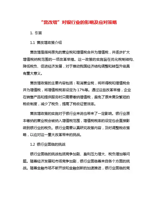 “营改增”对银行业的影响及应对策略