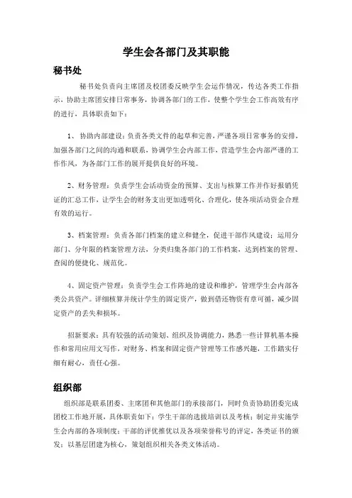学生会部门职能、招新要求以及活动简介模板