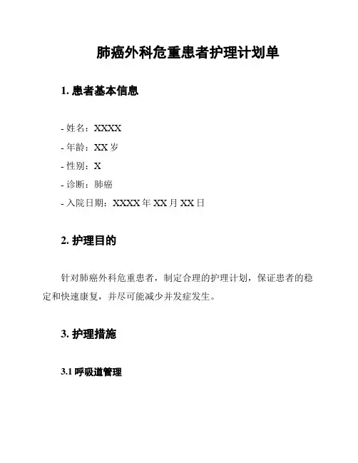 肺癌外科危重患者护理计划单