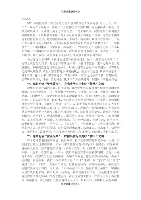 在纪检监察干部业务能力提升培训班开班式上的讲话