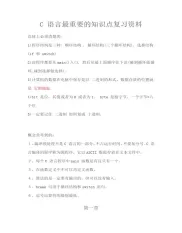 C 语言最重要的知识点复习资料