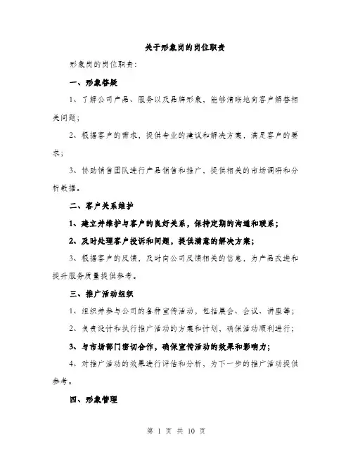 关于形象岗的岗位职责（4篇）
