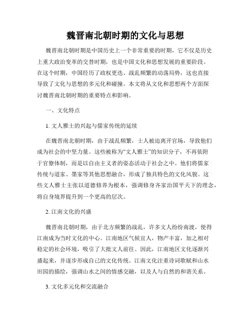 魏晋南北朝时期的文化与思想