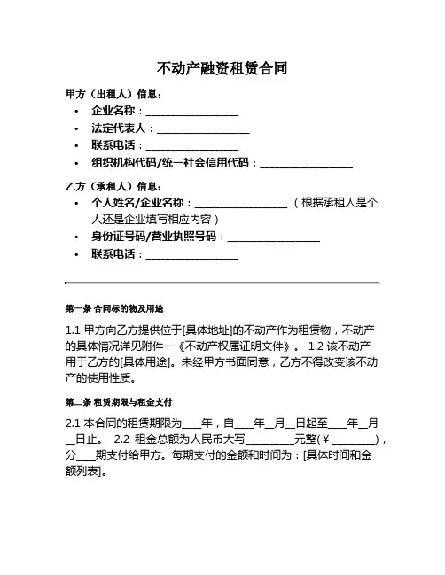 不动产融资租赁合同范本