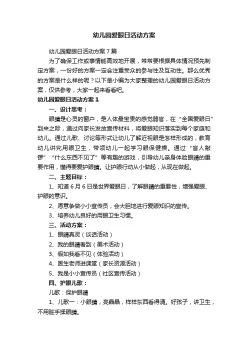 幼儿园爱眼日活动方案