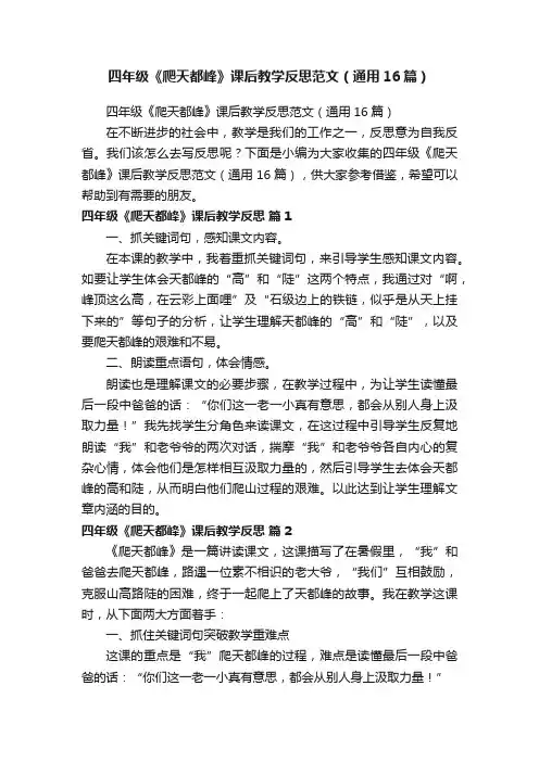 四年级《爬天都峰》课后教学反思范文（通用16篇）