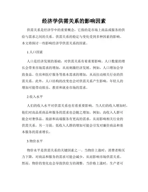 经济学供需关系的影响因素