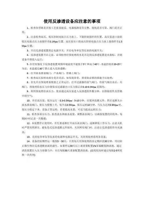 使用反渗透设备应注意的事项