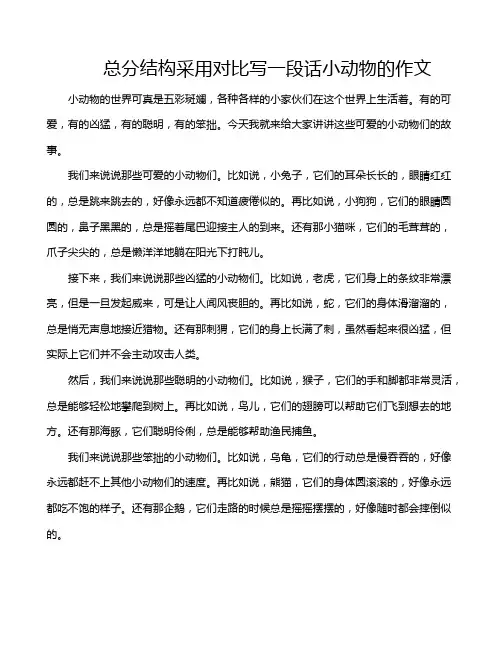 总分结构采用对比写一段话小动物的作文