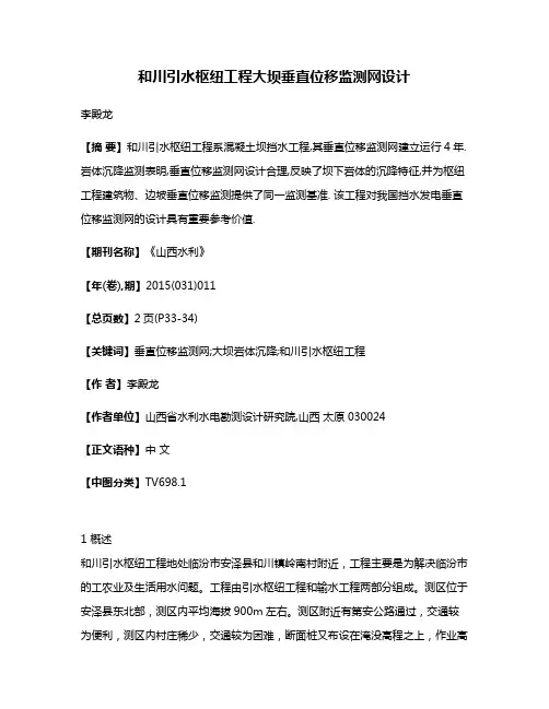 和川引水枢纽工程大坝垂直位移监测网设计