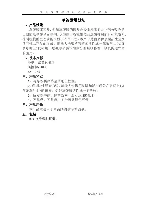 草铵膦增效剂说明书