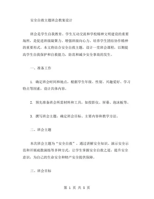 安全自救主题班会教案设计