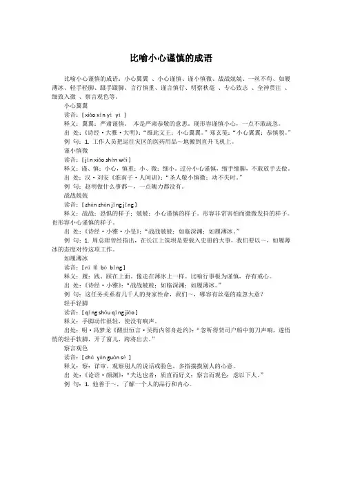 比喻小心谨慎的成语