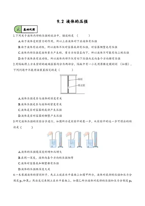 9.2[练习-基础巩固]液体的压强-八年级物理下册 