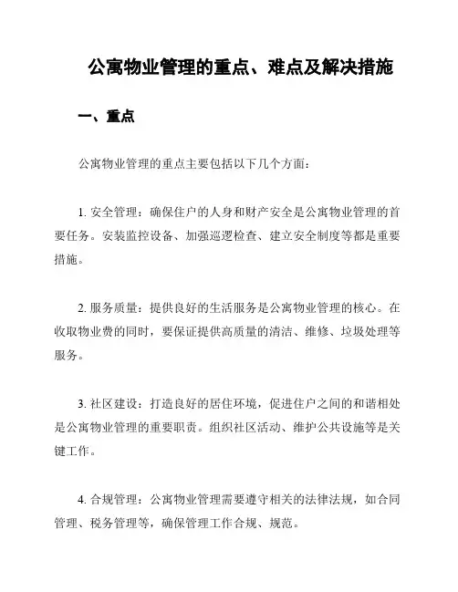 公寓物业管理的重点、难点及解决措施