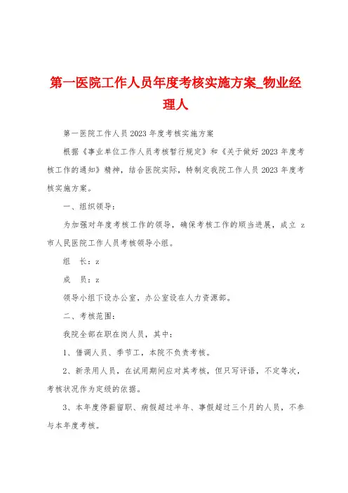 第一医院工作人员年度考核实施方案