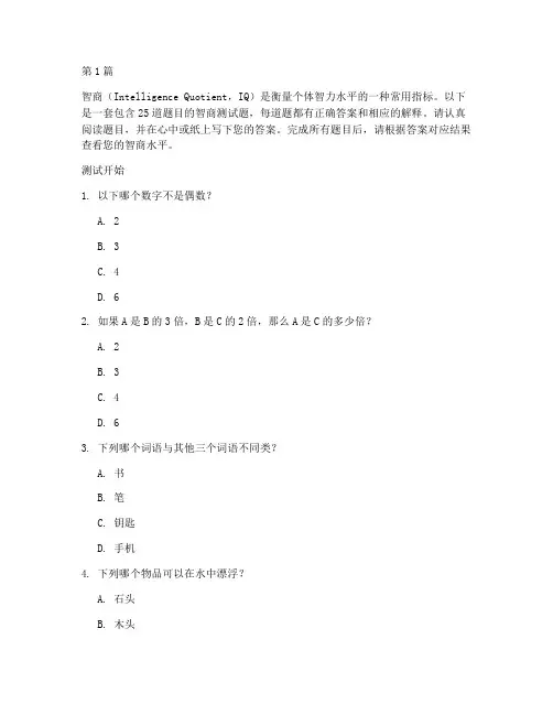智商测试题带结果(3篇)
