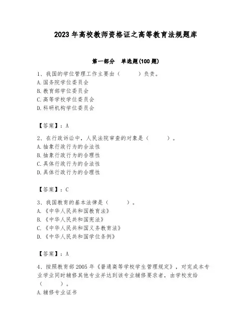 2023年高校教师资格证之高等教育法规题库含答案(实用)