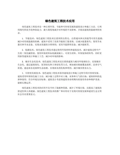 绿色建筑工程技术应用