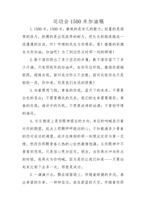 运动会1500米加油稿